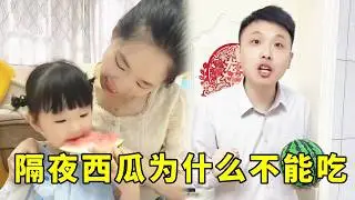 隔夜的西瓜会滋生细菌不能再吃了哦 #亲子日常 #宝言宝语 #育儿知识 #人类幼崽成长计划