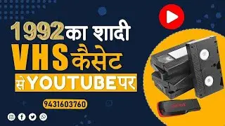 Video Tape Transfer &ndash; Convert VHS to Digital || #vcrtopendrive #vhsconversion #vhsconversionpatna