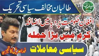 Violent incidents in KP | New Political alliance against Afghan Government | Fida Adeel