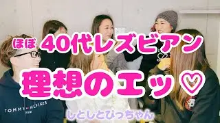 レズビアンが理想とするエチとは？アラフォー座談会