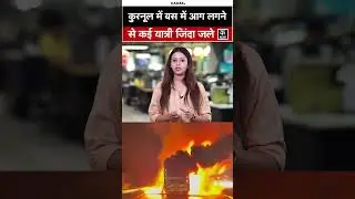 Kurnool Bus Fire: Hyderabad-Bengaluru रूट से जा रही Bus में लगी भीषण आग!#shorts