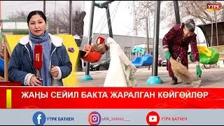 ЖАҢЫ СЕЙИЛ БАКТА ЖАРАЛГАН КӨЙГӨЙЛӨР