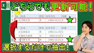 ExcelVBA【実践】データ管理！選択行を自動抽出・抽出データで直接更新！【解説】