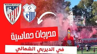 جنون المدرجــات في ملعب سانية الرمل بعد الفوز على فريق إتحاد طنجة