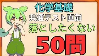 【共通テスト化学基礎】本番直前50本ノック｜最後まで伸びる人の最終確認