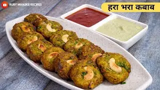 हराभरा कबाब | पार्टी साठी स्नॅक वरून कुरकुरीत आतून सॉफ्ट व्हेज कटलेट Veg Cutlet | Ruby Mhaske Recipe