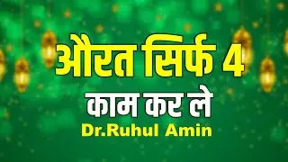 औरत  सिर्फ 4 काम कर ले ||  Dr.Ruhul Amin || आगया शानदार तकरीर  || CHAND MULTIMEDIA
