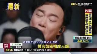 陳奕迅翻唱「K歌之王」感動哭 預算超支賠本唱@newsebc