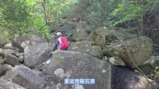 西龍石澗