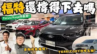 台灣福特│停產潮 & 政府貨物稅補助...台灣福特還撐得下去嗎!? 現況市場分享...究竟新車Territory何時能亮相??│【脖子解說】