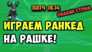ИГРАЕМ РАНКЕД НА РАШКЕ! ПАТЧ 10.14  || TFT LOL || TEAMFIGHT TACTICS SET 3.5 || LEAGUE OF LEGENDS