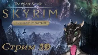 проходим Skyrim AE PC - стрим 19