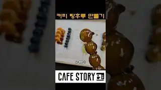 커피탕후루 만들기 #카페스토리 #괴식여행 #탕후루 #커피탕후루 #카페간식 #리뷰