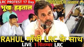 LRCपर राहुल गांधी Permanent बिहार? LRC को मिला RJD का समर्थन? आज विधानसभा में LRCपर होगी चर्चा?#lrc