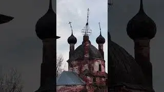 Заброшенная церковь в Ярославской области📸🏚️ #abandoned #church #beautiful #travel