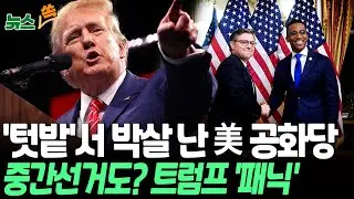 '텃밭'서 박살 난 美 공화당…중간선거도? 트럼프 '패닉' [뉴스쏙] / 연합뉴스TV(YonhapnewsTV)