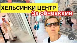 #finland #helsinki#shopping  7.8.2025 в центре Хельсинки. За покупками. Примерка. 