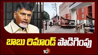 ACB Court Adjourned Hearing on Chandrababu Bail Petition | 10TV News