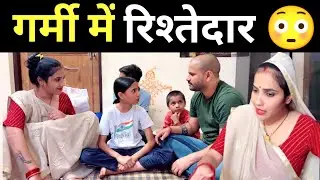 इतनी गर्मी में आए रिश्तेदार || Bundeli Comedy || Abhi Yadav Jhansi ||