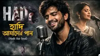 আমাদের প্রিয় হাদি | Amader Priyo Hadi | Hadi sad song  @ZynTuneStudio  | Official Music Video 2026