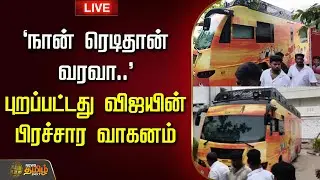 🔴LIVE : 'நான் ரெடிதான் வரவா..' புறப்பட்டது விஜயின் பிரச்சார வாகனம் | TVK Vijay | Vijay Roadshow