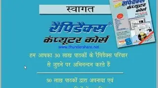 Rapidex Computer Course (part 1 - Introduction to Operating System: HINDI) रैपिडेक्स कंप्यूटर कोर्स