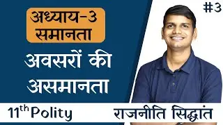 L-3, अवसरों की असमानता | अध्याय-3 समानता | Class-11th | राजनीति सिद्धांत