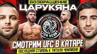 СМОТРИМ UFC ЦАРУКЯН VS ХУКЕР | ПРЯМОЙ ЭФИР | ТОПУРИЯ / ХАБИБ / БЕЛАЛ