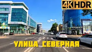 Улица Северная Краснодар | Driving in Krasnodar Russia 4K video 2023