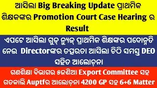 ଆସିଲା ଗୁଡ୍ ନ୍ୟୁଜ୍ ପ୍ରାଥମିକ ଶିକ୍ଷକଙ୍କର ପଦୋନ୍ନତି ନେଇ Directorଙ୍କର ତତ୍ପରତା ଚିଠି/ଆସିଲା ଆଜିକା Case Result
