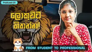හිතන හැමදේම ලබාගන්න, ඉලක්ක සැලසුම් කරන විදිය | Sinhala Podcast 01