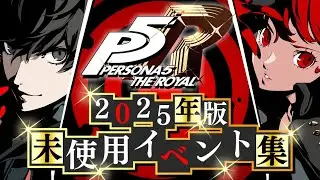 【ネタバレ注意】ペルソナ5 ザ・ロイヤル 未使用イベント 2025年版 - Persona 5 Royal Unused Events Jpn Version