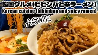 ASMR｜辛い！うまい！韓国グルメ爆食ビビンバ×辛ラーメン｜The ultimate Korean food combo!｜咀嚼音 EATING SOUNDS 食べる音 MUKBANG モッパン 먹방
