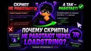 ❌ Не работает loadstring в Roblox? Скрипт не запускается? ЕСТЬ РЕШЕНИЕ