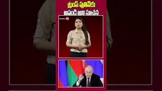 ట్రంప్ పుతిన్&zwnj;కు 'ఆపండి' అని సూచన..| Trump Intimation to Putin to 'stop' | Telugu360