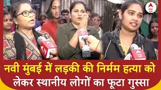 Navi Mumbai Murder: नवी मुंबई में लड़की की निर्मम हत्या को लेकर स्थानिय लोगों का फूटा गुस्सा |