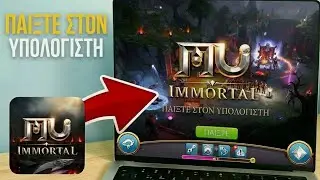 &Pi;ώ&sigmaf; &nu;&alpha; &Kappa;&Alpha;&Tau;&Epsilon;&Beta;&Alpha;&Sigma;&Epsilon;&Tau;&Epsilon; &tau;&omicron; MU IMMORTAL &sigma;&epsilon; PC | &Pi;&alpha;ί&xi;&tau;&epsilon; MU Immortal &sigma;&epsilon; LAPTOP