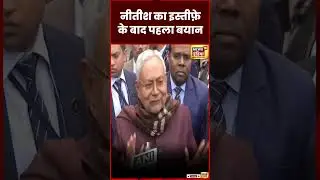 Bihar Political Crisis : Nitish Kumar Resign के बाद क्या बोले? | Lalu | Tejashwi | N18S | #shorts
