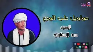 الريس سيد الاسناوي - مواويل علي الوجع - أجمل مواويل