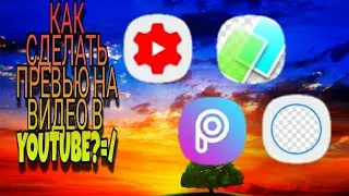 Как сделать и поставить превью на видео для YouTube?