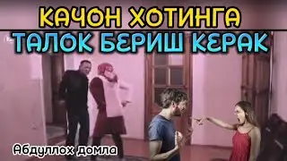 Қачон Хотинга Талоқ Бериш Керак? | Абдуллоҳ Домла