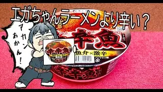 マイルドになって再登場、エガちゃんラーメンより辛い？【朝活配信】