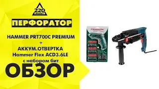 Обзор : Перфоратор HAMMER PRT700C PREMIUM + Аккум.отвертка Hammer Flex ACD3.6LE  с набором бит