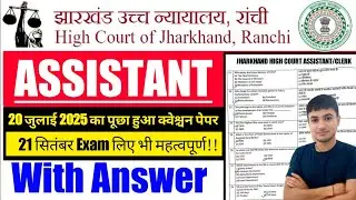 #jharkhand high court assistant question paper 2025 #jharkhand civil court assistant classes #sagar