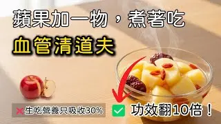 停止生吃蘋果！90%的人都吃錯了！💊 別再亂吃保健品了！一顆蘋果加它煮，竟是「天然血管清道夫」！