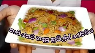 තායි රසට හදපු නූඩ්ල්ස් රෙසිපිය 🍜#recipe #noodles 