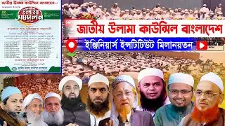live National Ulama Council Bangladesh জাতীয় উলামা কাউন্সিল বাংলাদেশ