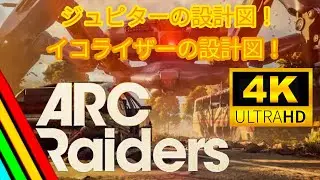 ４K 最高画質「ARC Raiders」ジュピターとイコライザーの設計図！