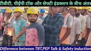 Difference between TBT,PEP Talk & Safety inductionटीबीटी, पीईपी टॉक और सेफ्टी इंडक्शन के बीच अंतर