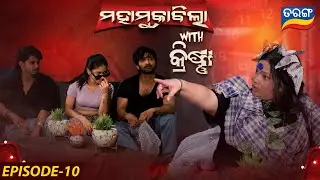 Mahamuqabila With Krishna | Episode 10 | 24th Dec 2025 | Raj | Rani | Sid |Tu Raja Mu Rani|Tarang TV